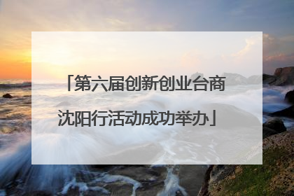 第六届创新创业台商沈阳行活动成功举办