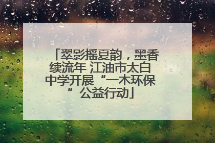 翠影摇夏韵，墨香续流年 江油市太白中学开展“一木环保”公益行动