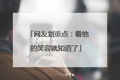 网友划重点：看他的笑容就知道了