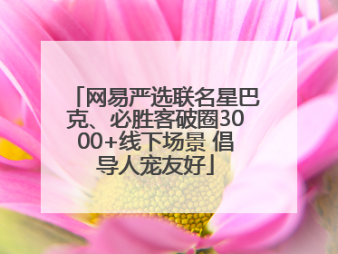 网易严选联名星巴克、必胜客破圈3000+线下场景 倡导人宠友好