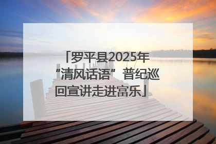 罗平县2025年“清风话语”普纪巡回宣讲走进富乐