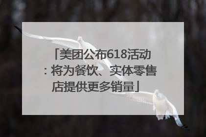 美团公布618活动：将为餐饮、实体零售店提供更多销量
