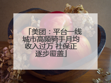 美团：平台一线城市高频骑手月均收入过万 社保正逐步覆盖