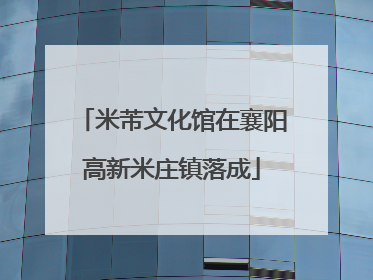 米芾文化馆在襄阳高新米庄镇落成