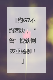 约G7不约西决，“鲁”提辖倒拔垂杨柳！