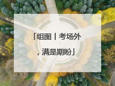 组图丨考场外，满是期盼