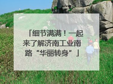细节满满！一起来了解济南工业南路“华丽转身”