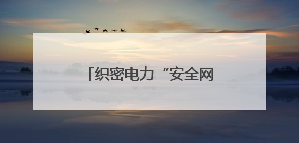 织密电力“安全网” 国网衡阳县供电公司全力护航高考