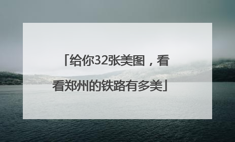 给你32张美图，看看郑州的铁路有多美