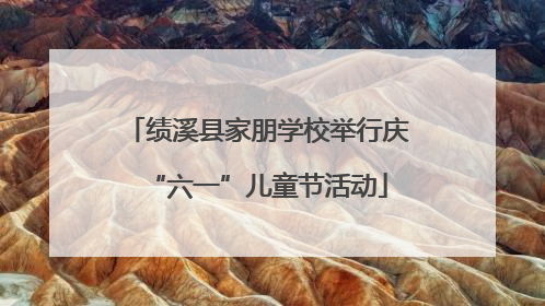 绩溪县家朋学校举行庆“六一”儿童节活动