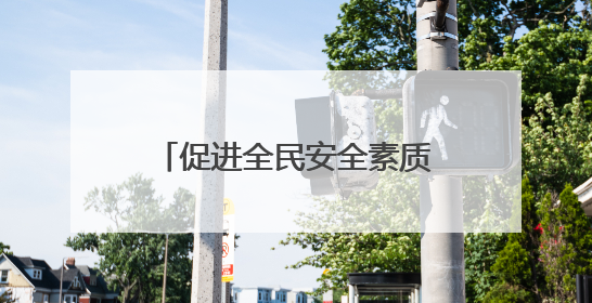 促进全民安全素质提升 辽宁召开2025年“安全生产月”活动新闻发布会