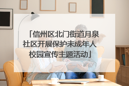 信州区北门街道月泉社区开展保护未成年人校园宣传主题活动