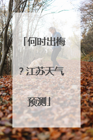 何时出梅？江苏天气预测