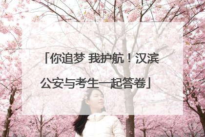 你追梦 我护航！汉滨公安与考生一起答卷