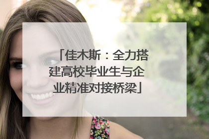 佳木斯：全力搭建高校毕业生与企业精准对接桥梁