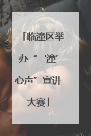 临潼区举办“‘潼’心声”宣讲大赛