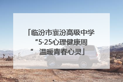 临汾市襄汾高级中学“5·25心理健康周” 温暖青春心灵