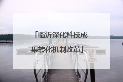 临沂深化科技成果转化机制改革