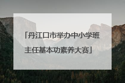 丹江口市举办中小学班主任基本功素养大赛