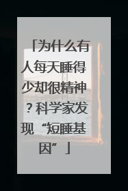 为什么有人每天睡得少却很精神？科学家发现“短睡基因”