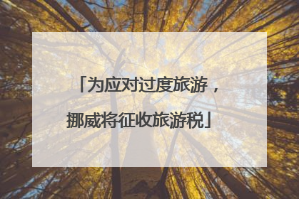 为应对过度旅游，挪威将征收旅游税