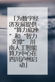 为数字经济发展提供“算力底座”和“智力支撑” 川南人工智能算力中心在四川泸州启动