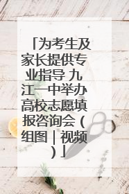 为考生及家长提供专业指导 九江一中举办高校志愿填报咨询会（组图｜视频）