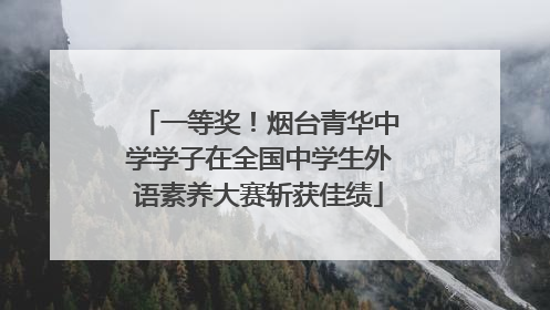 一等奖！烟台青华中学学子在全国中学生外语素养大赛斩获佳绩