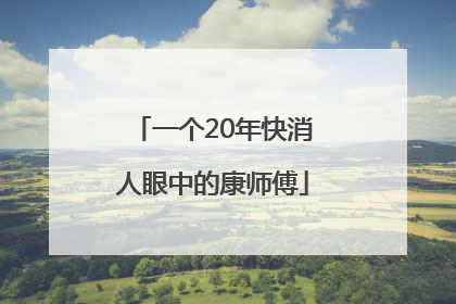 一个20年快消人眼中的康师傅