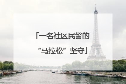 一名社区民警的“马拉松”坚守