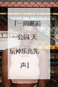 一周邂逅一公园 天坛神乐亮先声