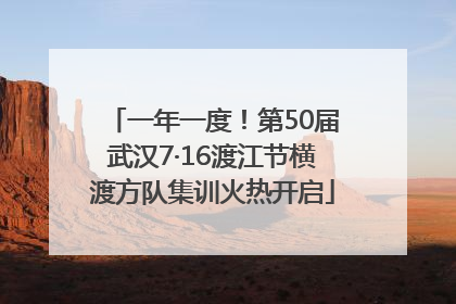 一年一度！第50届武汉7·16渡江节横渡方队集训火热开启
