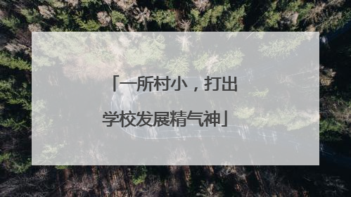 一所村小，打出学校发展精气神