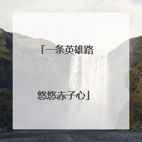 一条英雄路 悠悠赤子心