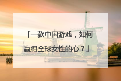 一款中国游戏，如何赢得全球女性的心？