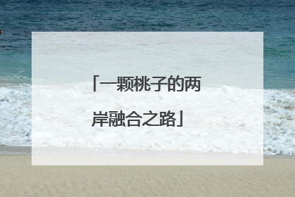 一颗桃子的两岸融合之路