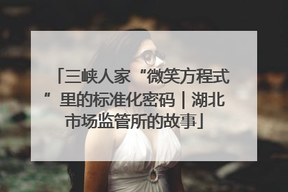 三峡人家“微笑方程式”里的标准化密码｜湖北市场监管所的故事