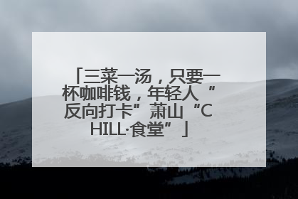 三菜一汤，只要一杯咖啡钱，年轻人“反向打卡”萧山“CHILL·食堂”