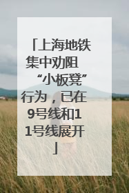 上海地铁集中劝阻 “小板凳”行为，已在9号线和11号线展开