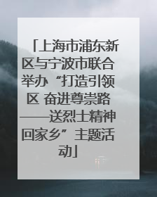 上海市浦东新区与宁波市联合举办“打造引领区 奋进尊崇路——送烈士精神回家乡”主题活动
