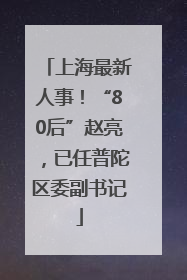 上海最新人事！“80后”赵亮，已任普陀区委副书记