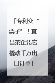 专利变“票子”！宜昌茶企凭它撬动千万出口订单