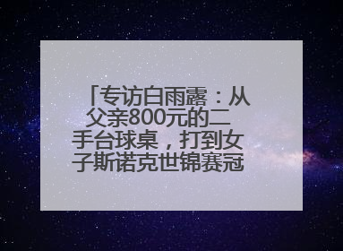 专访白雨露：从父亲800元的二手台球桌，打到女子斯诺克世锦赛冠军丨封面头条