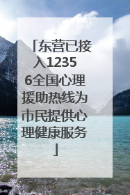东营已接入12356全国心理援助热线为市民提供心理健康服务