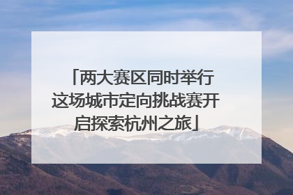 两大赛区同时举行 这场城市定向挑战赛开启探索杭州之旅