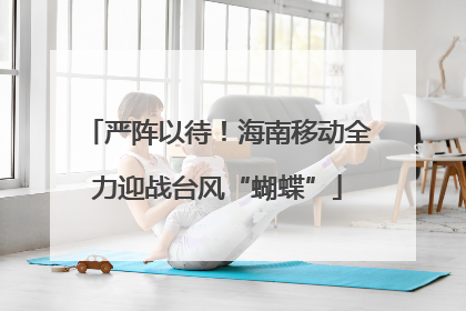 严阵以待！海南移动全力迎战台风“蝴蝶”