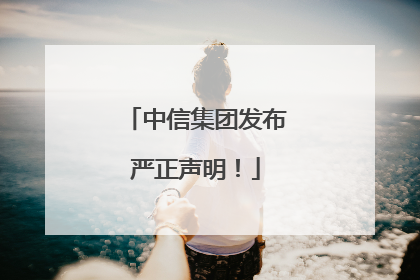 中信集团发布严正声明！