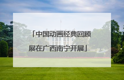 中国动画经典回顾展在广西南宁开展