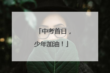 中考首日，少年加油！