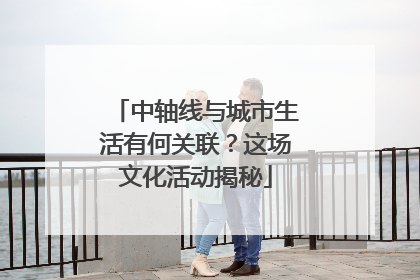 中轴线与城市生活有何关联？这场文化活动揭秘